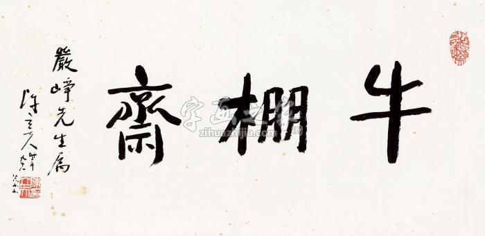 陈立夫牛棚斋画心水墨纸本字画之家