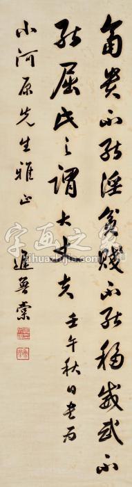 迟鲁棠1942年作行书立轴绫本字画之家