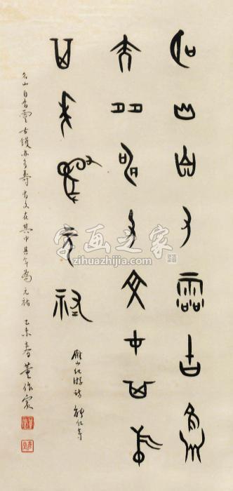 董作宾1955年作金文雁山纪游诗立轴水墨纸本字画之家