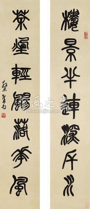 邓散木篆书七言联立轴纸本字画之家