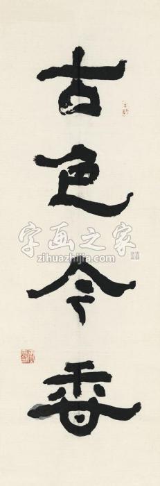 张充和1988年作书匾古色今香画心纸本字画之家