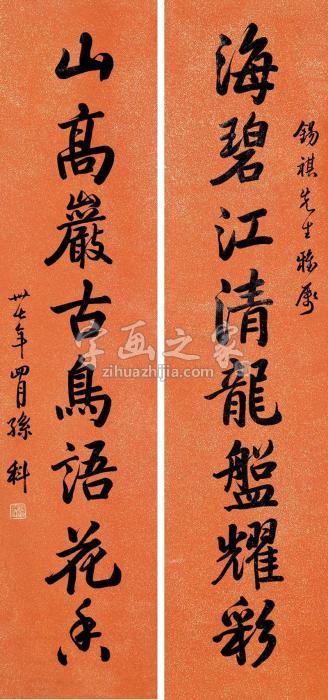 孙科1948年作行书八言联屏轴鱼子金橙红水墨纸本字画之家