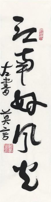 莫言书匾江南好风光画心纸本字画之家