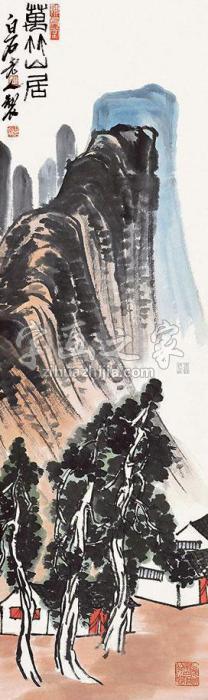 齐白石山居图立轴字画之家