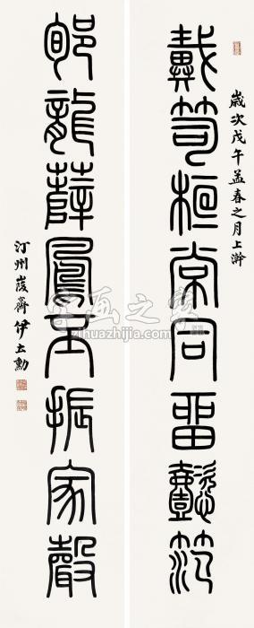 伊立勋戊午（1918）年作篆书八言联对联纸本字画之家