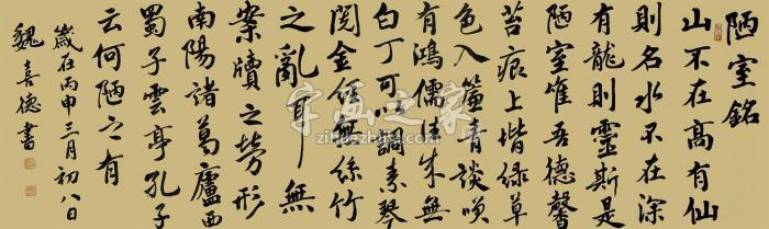 魏喜德2016年作唐刘禹锡陋室铭镜心水墨纸本字画之家