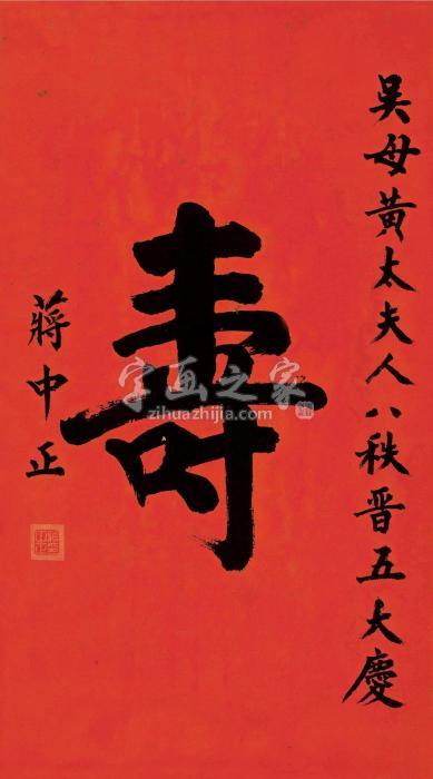 蒋中正楷书“寿”镜片纸本字画之家