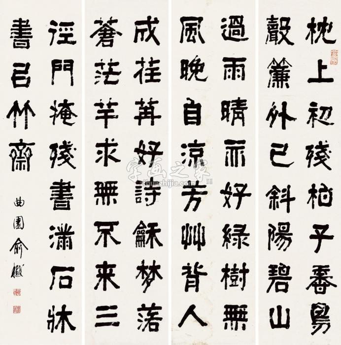 俞樾隶书元人诗屏轴水墨纸本字画之家