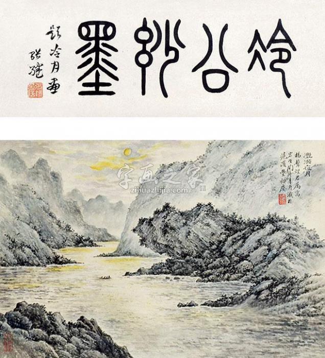 陶冷月山水立轴纸本字画之家