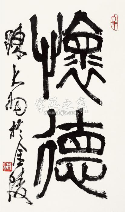 陈大羽篆书“怀德”立轴纸本字画之家