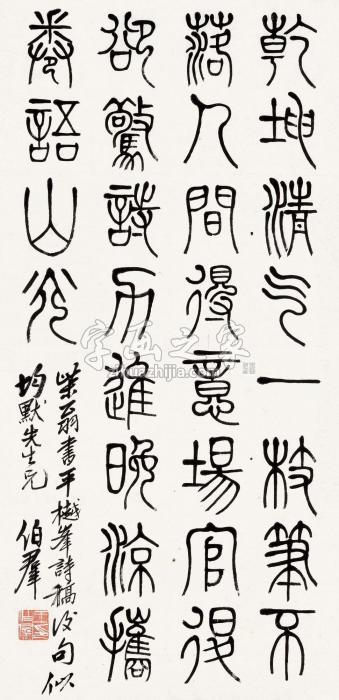 王伯羣篆书郑珍《书樾峰诗稿后》立轴水墨纸本字画之家