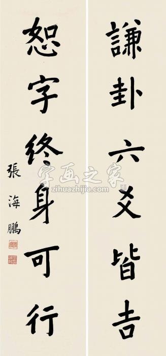 张海鹏行书《周易》句对联水墨纸本字画之家