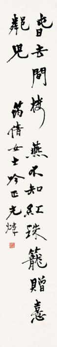 胡小石行书镜心水墨纸本字画之家