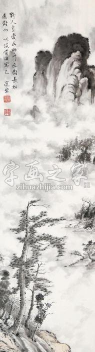 饶宗颐山水立轴纸本字画之家