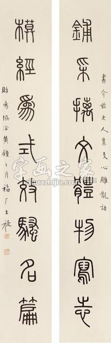 王福厂八言书法对联立轴水墨纸本字画之家