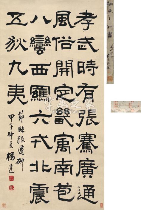 杨逸1924年作隶书节临张迁碑立轴纸本字画之家