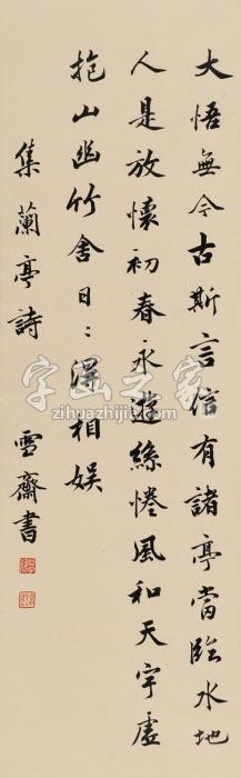 溥伒行书“集兰亭诗”立轴纸本字画之家