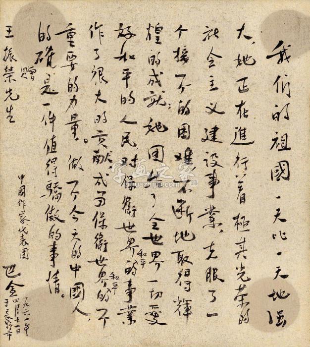 巴金1961年作致日本长野县华侨总会书法镜片（原框）纸本字画之家