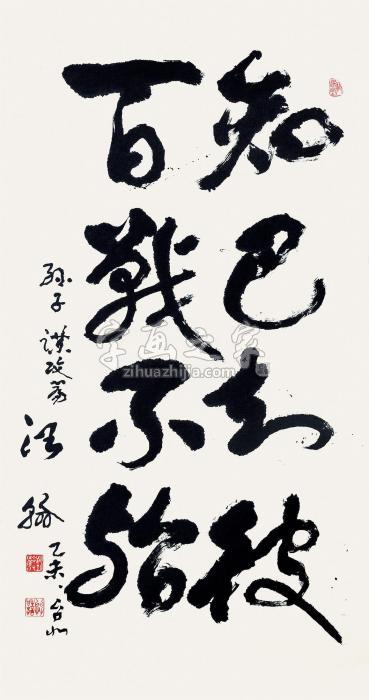 汪瀚2015年作孙子谋攻篇镜片水墨纸本字画之家