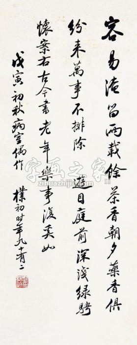 赵朴初书法立轴纸本字画之家