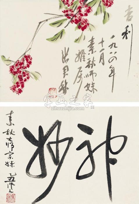 吴作人张君秋1984、1985年作为吴字画之家