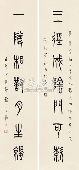 王福厂篆书七言联对联纸本字画之家