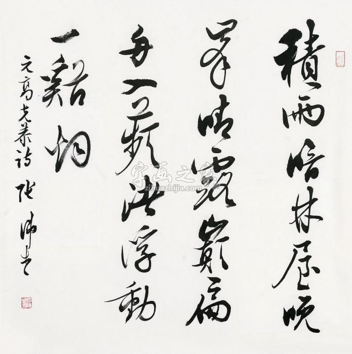 张伟生书法镜片水墨纸本字画之家