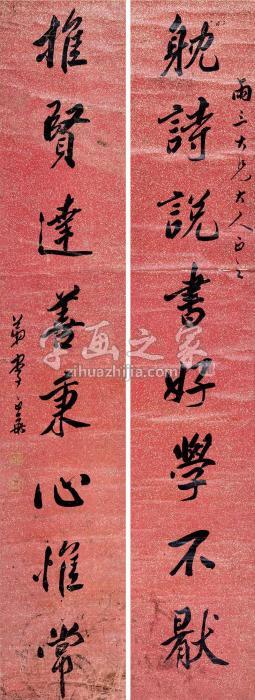 李正华行书八言联立轴纸本字画之家