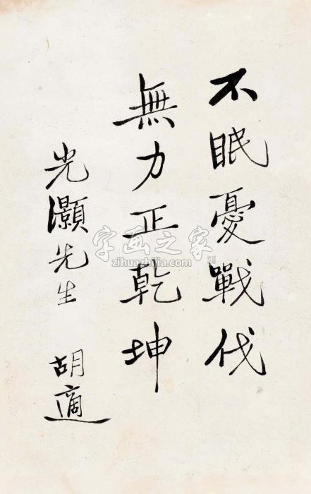 胡适楷书杜甫句镜框水墨纸本字画之家