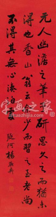 杨葆彝行书《南田画跋》句立轴水墨纸本字画之家