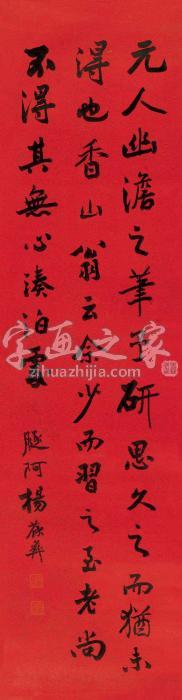 杨葆彝行书《南田画跋》句字画之家