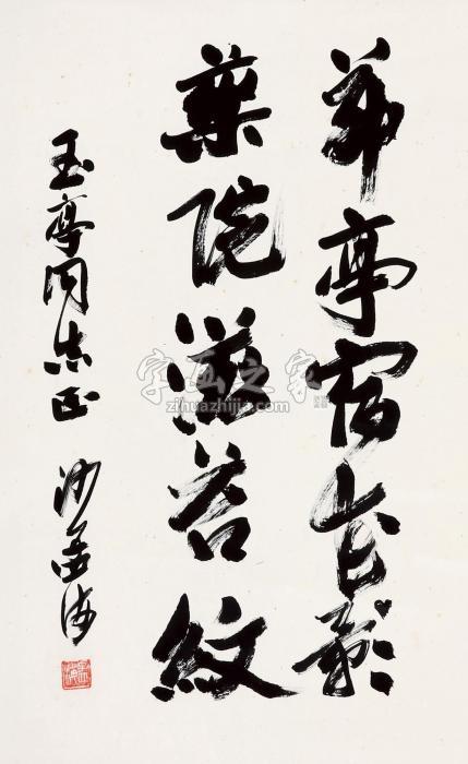 沙孟海书法“茆亭”立轴水墨纸本字画之家