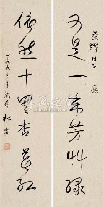 杜宣草书七言联对联水墨纸本字画之家