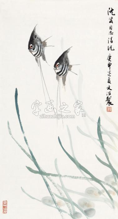 宋文治庚申（1980）年作双鱼图镜片设色纸本字画之家