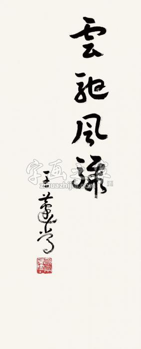 王蘧常行书“云驰风骤”字画之家