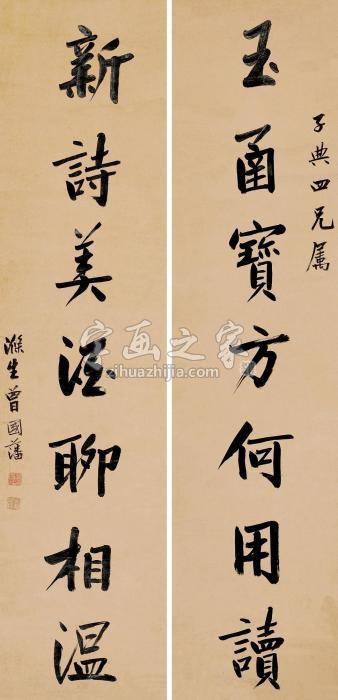 曾国藩行书七言字画之家
