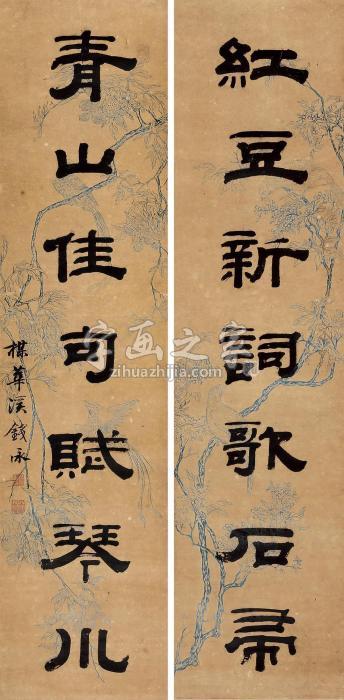 钱泳“红豆青山”七言联联轴水墨纸本字画之家