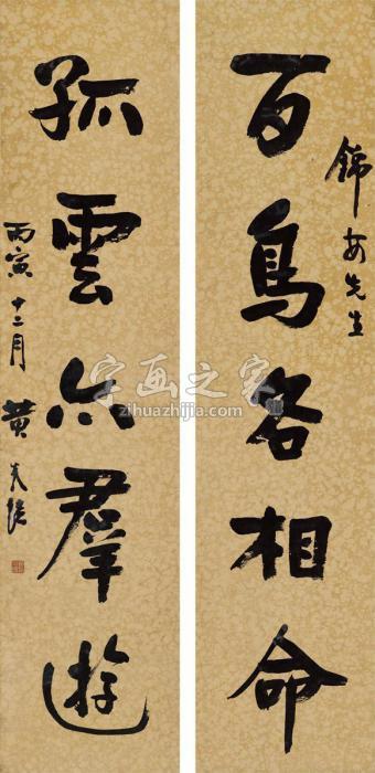 黄炎培1926年作行书五言联对联纸本字画之家