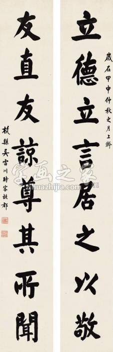 吴雷川楷书八言联对联纸本字画之家