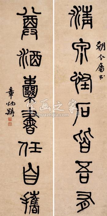 章炳麟篆书七言联立轴纸本字画之家