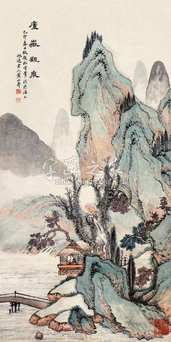 黄山寿1915年作庐岳观泉立轴设色纸本字画之家