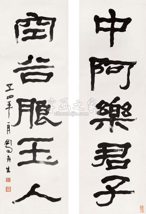 吕凤子书法五言联立轴纸本字画之家