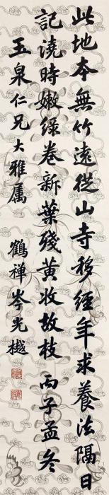 岑光樾书法轴心水墨色印纸本款识：丙子孟冬，玉泉仁兄大雅属，鹤禅岑光樾钤字画之家