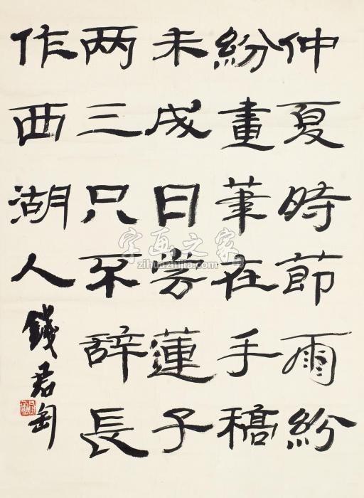 钱君匋书法镜片纸本字画之家