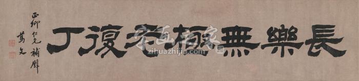 劳健章书匾急就章句横披纸本字画之家