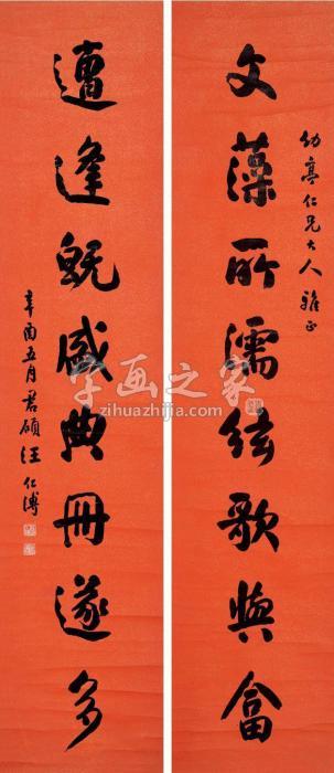 汪仁溥1861年作行书八言联屏轴鱼子金绛红纸本字画之家