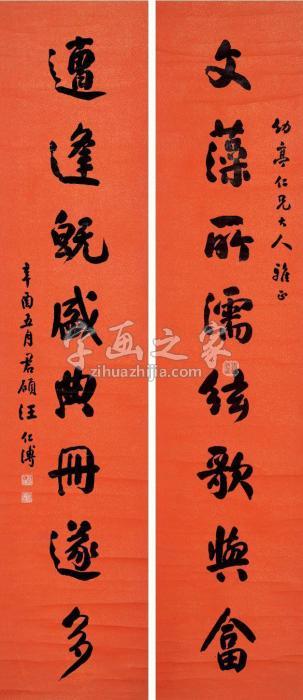 汪仁溥1861年作行书八言联屏轴鱼子金绛红纸本字画之家