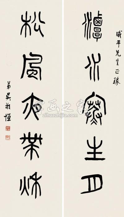 吴敬恒篆书岳飞《题鄱阳龙居寺》句对联水墨纸本字画之家