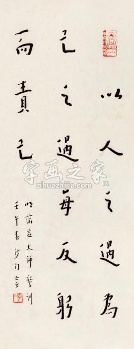弘一藕益大师警训镜片水墨纸本字画之家