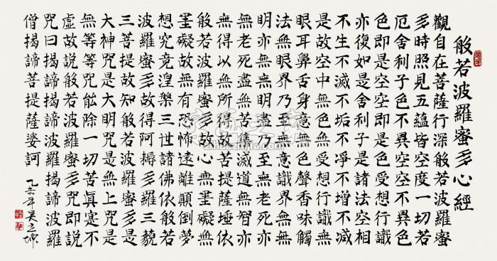 吴立坤2015年作般若波罗蜜多心经镜片水墨纸本字画之家